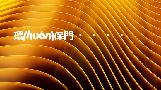 環(huán)保門，迎向綠色未來